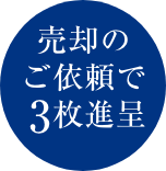 売却のご依頼で3枚進呈