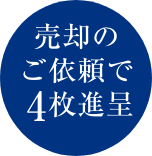 売却のご依頼で4枚進呈