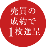 売買の成約で1枚進呈