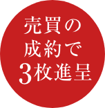 売買の成約で3枚進呈