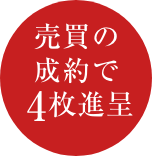 売買の成約で4枚進呈