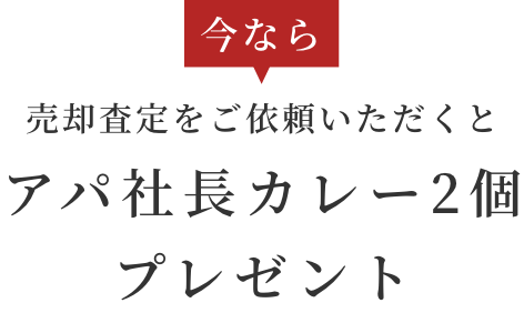 今なら売却査定をご依頼いただくとアパ社長カレー2個プレゼント