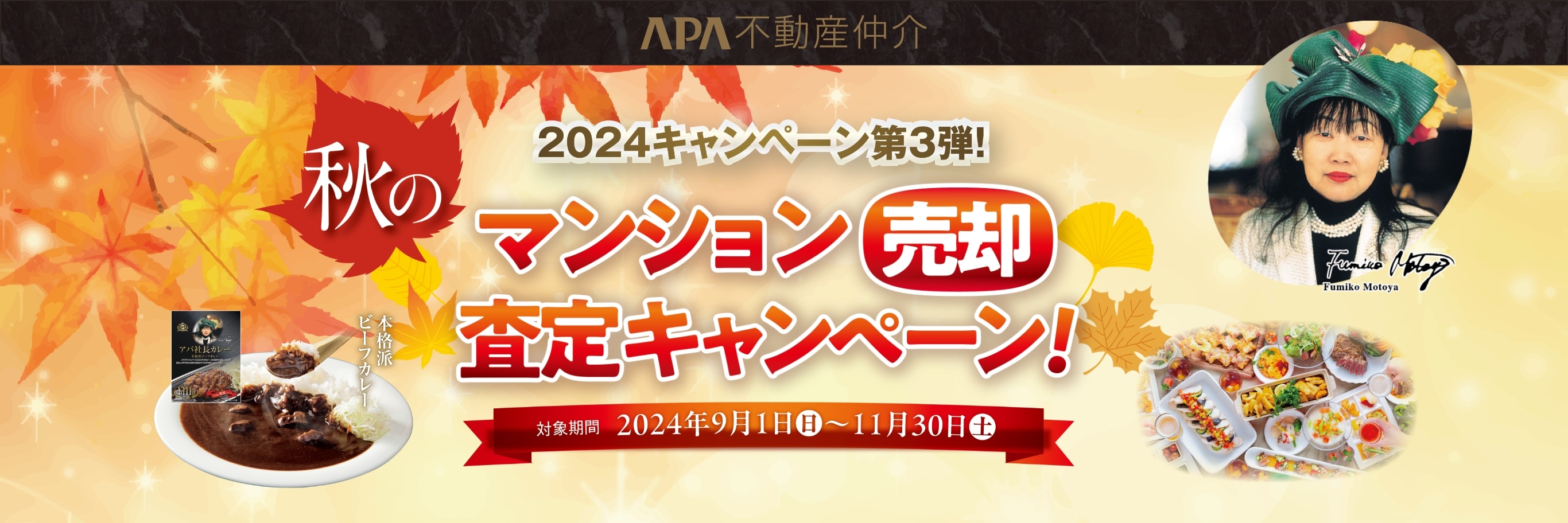 2024キャンペーン第3弾!秋のマンション売却査定キャンペーン!