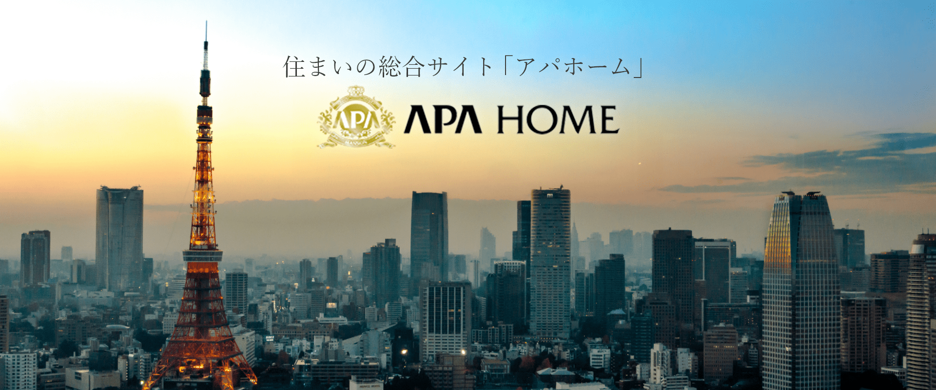 住まいの総合サイト「アパホーム」